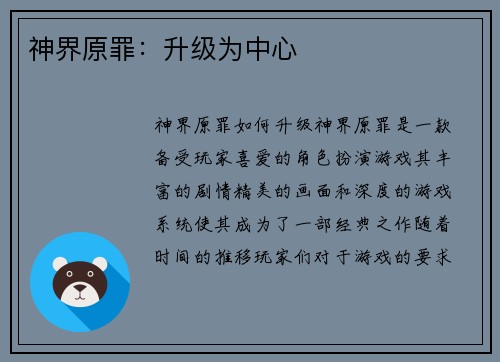 神界原罪：升级为中心