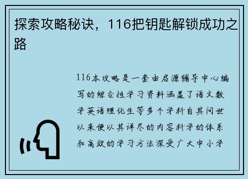 探索攻略秘诀，116把钥匙解锁成功之路