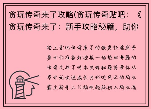 贪玩传奇来了攻略(贪玩传奇贴吧：《贪玩传奇来了：新手攻略秘籍，助你快速驰骋玛法大陆》)