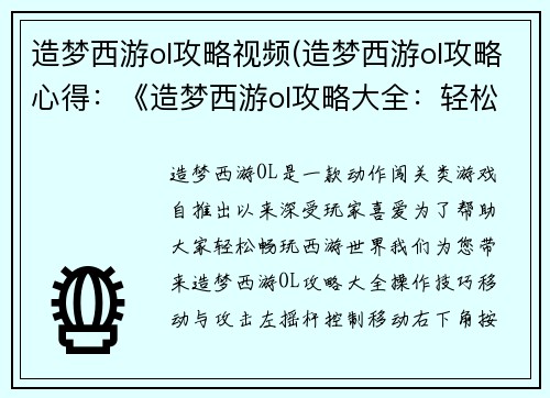 造梦西游ol攻略视频(造梦西游ol攻略心得：《造梦西游ol攻略大全：轻松闯荡西游世界》)