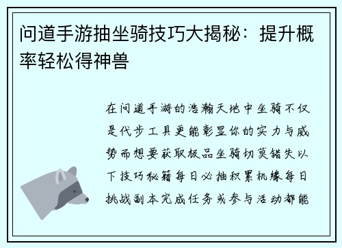 问道手游抽坐骑技巧大揭秘：提升概率轻松得神兽