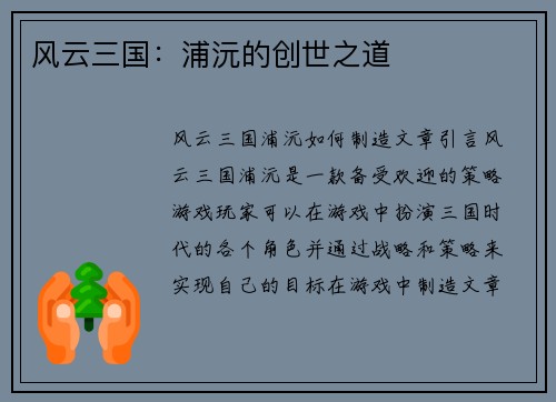 风云三国：浦沅的创世之道