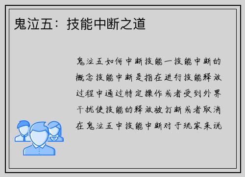 鬼泣五：技能中断之道