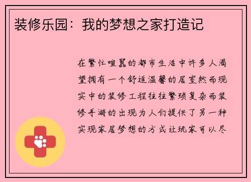 装修乐园：我的梦想之家打造记