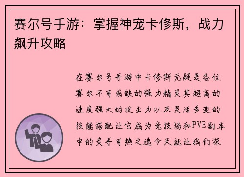 赛尔号手游：掌握神宠卡修斯，战力飙升攻略