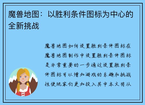 魔兽地图：以胜利条件图标为中心的全新挑战