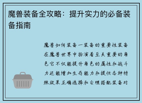 魔兽装备全攻略：提升实力的必备装备指南