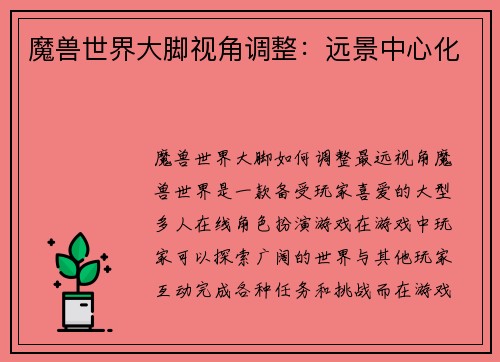 魔兽世界大脚视角调整：远景中心化