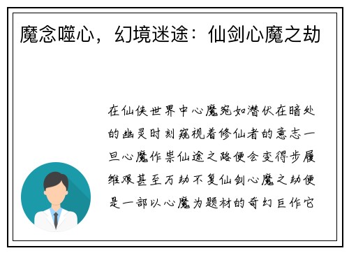 魔念噬心，幻境迷途：仙剑心魔之劫