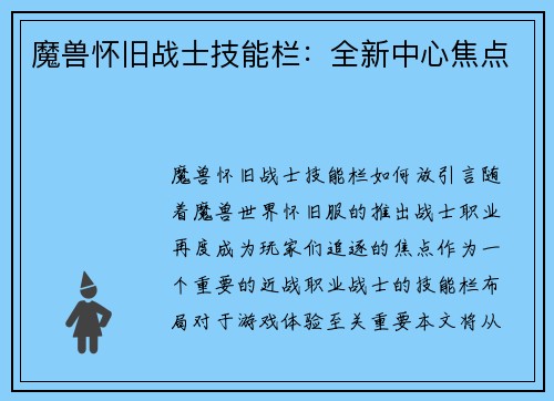 魔兽怀旧战士技能栏：全新中心焦点