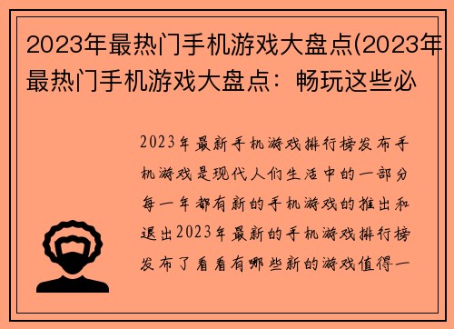 2023年最热门手机游戏大盘点(2023年最热门手机游戏大盘点：畅玩这些必玩游戏！)