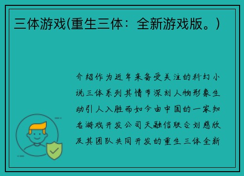 三体游戏(重生三体：全新游戏版。)