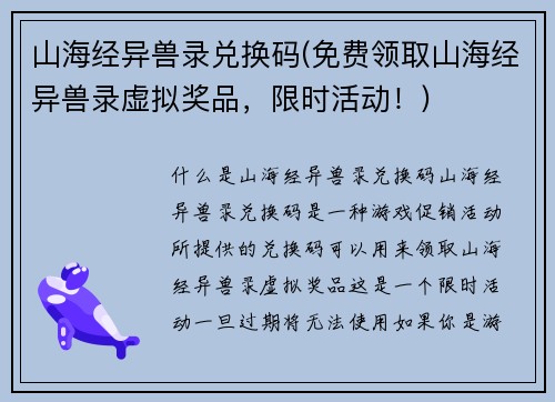 山海经异兽录兑换码(免费领取山海经异兽录虚拟奖品，限时活动！)